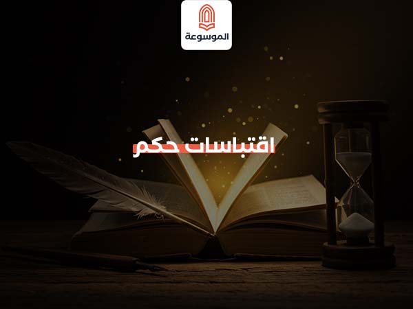 اقتباسات حكم