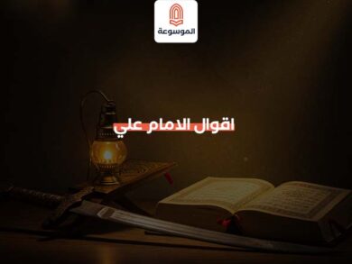 اقوال الامام علي