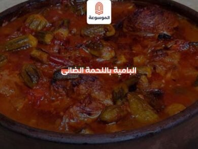 البامية باللحمة الضانى
