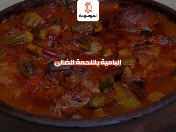 البامية باللحمة الضانى