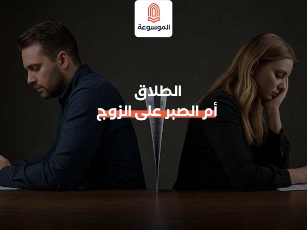 الطلاق أم الصبر على الزوج