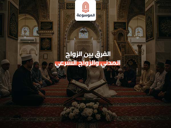 الفرق بين الزواج المدني والزواج الشرعي