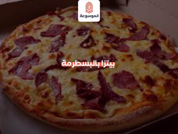 بيتزا بالبسطرمة