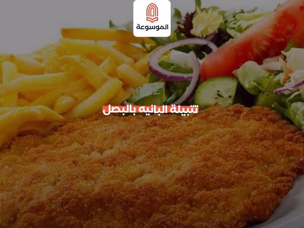 تتبيلة البانيه بالبصل