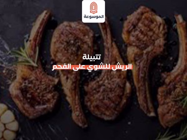 تتبيلة الريش للشوي على الفحم