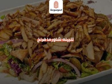 تتبيله شاورما فراخ