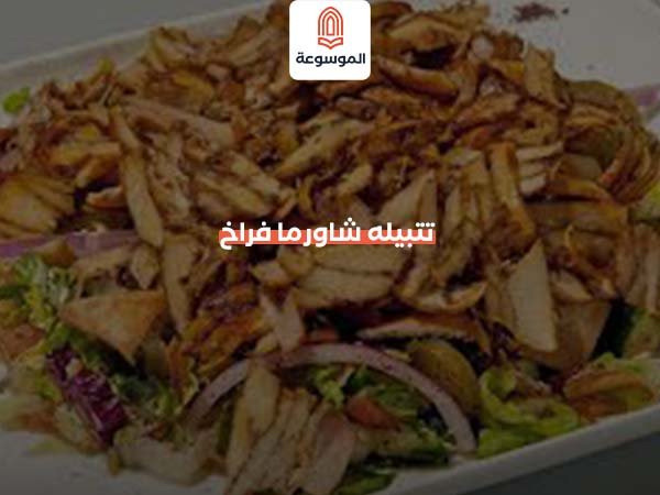 تتبيله شاورما فراخ