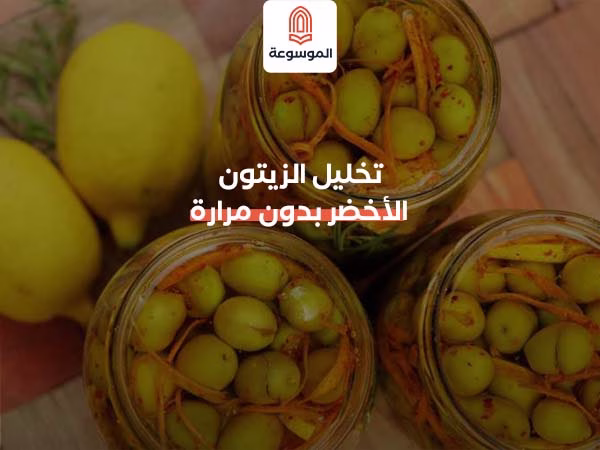 تخليل الزيتون الأخضر بدون مرارة