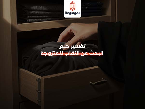 تفسير حلم البحث عن النقاب للمتزوجة