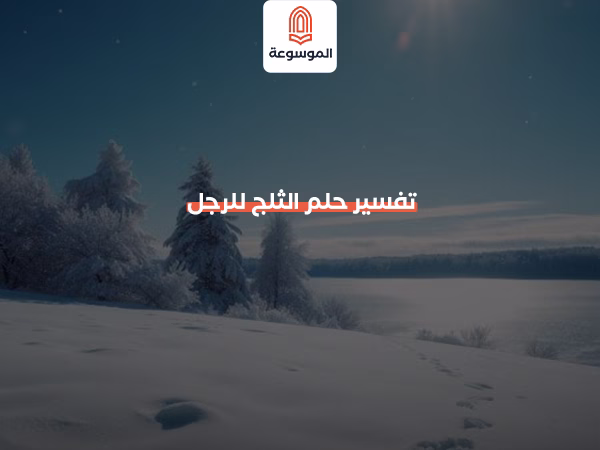 تفسير حلم الثلج للرجل