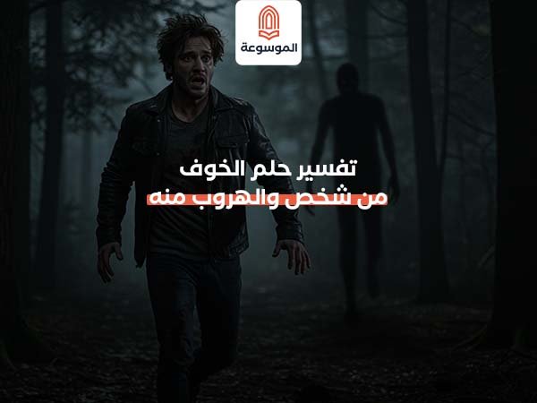تفسير حلم الخوف من شخص والهروب منه