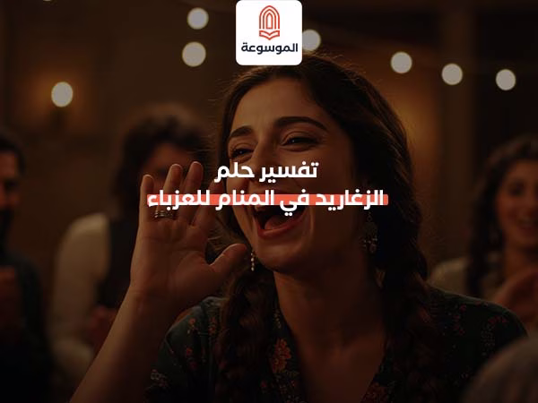 تفسير حلم الزغاريد في المنام للعزباء