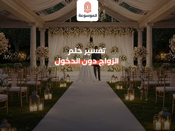 تفسير حلم الزواج دون الدخول