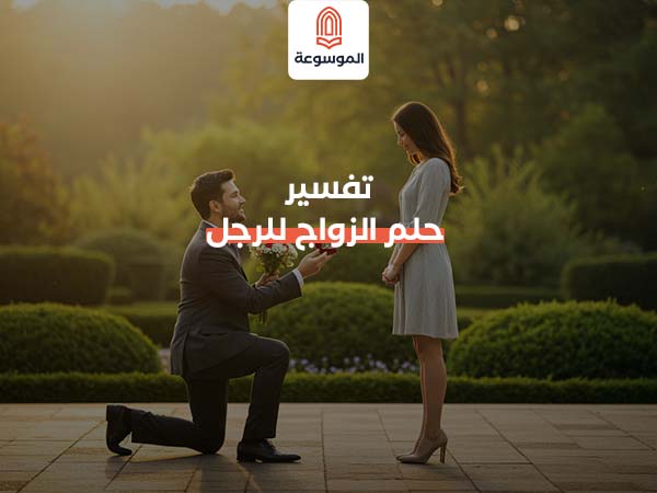 تفسير حلم الزواج للرجل