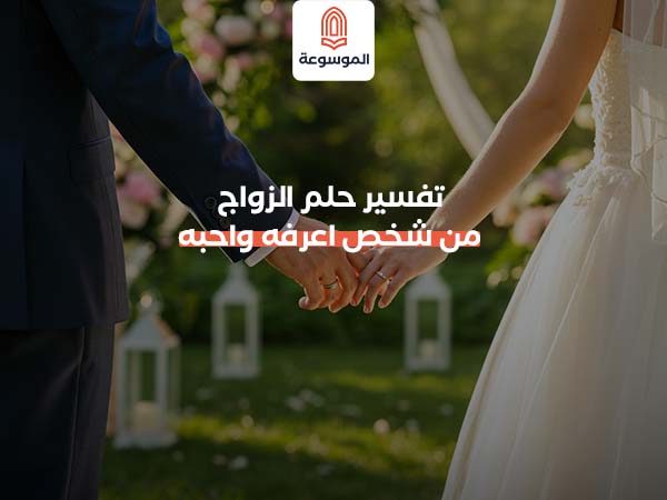 تفسير حلم الزواج من شخص اعرفه واحبه