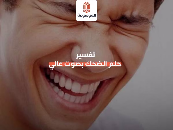تفسير حلم الضحك بصوت عالي