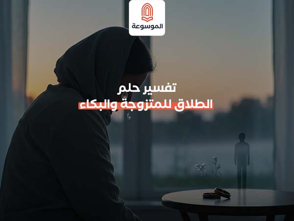 تفسير حلم الطلاق للمتزوجة والبكاء