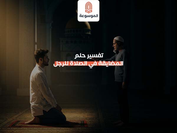 تفسير حلم المضايقة في الصلاة للرجل