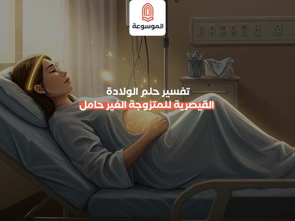 تفسير حلم الولادة القيصرية للمتزوجة الغير حامل