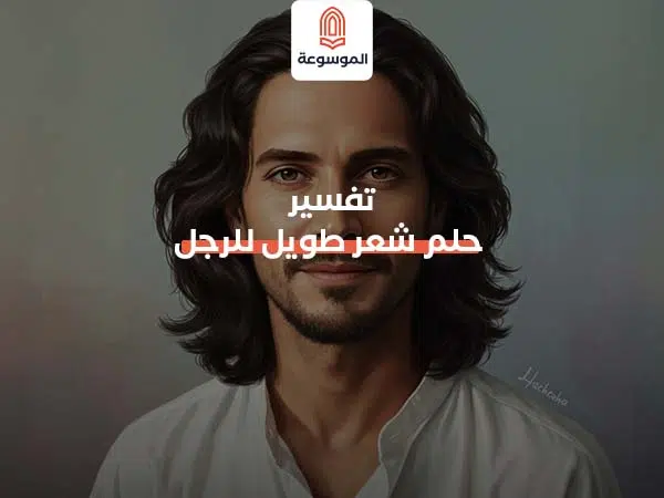 تفسير حلم شعر طويل للرجل