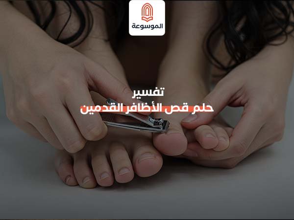 تفسير حلم قص الأظافر القدمين