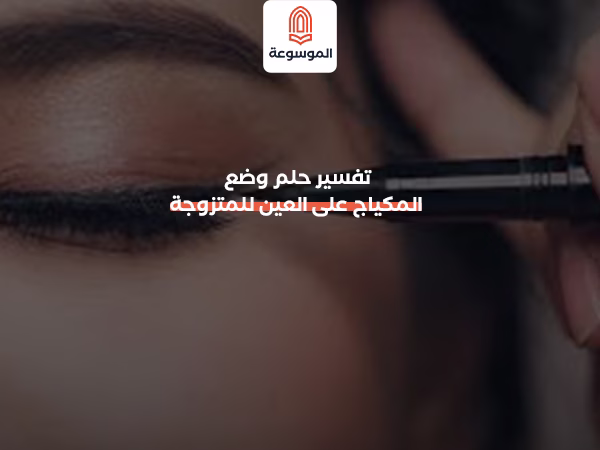 تفسير حلم وضع المكياج على العين للمتزوجة