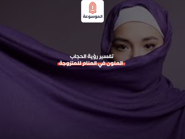 تفسير رؤية الحجاب الملون في المنام للمتزوجة