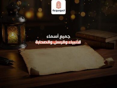 جميع أسماء الأنبياء والرسل والصحابة