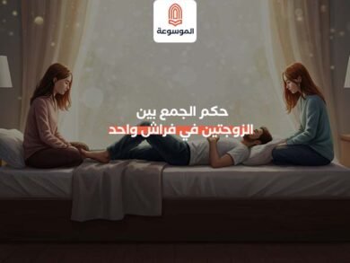 حكم الجمع بين الزوجتين في فراش واحد