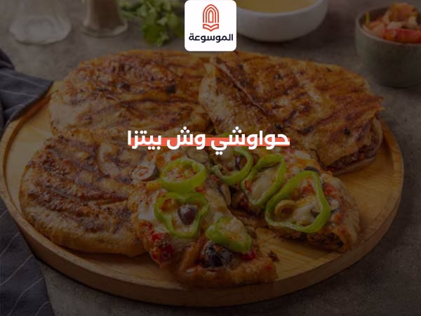 حواوشي وش بيتزا