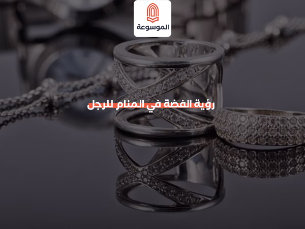 رؤية الفضة في المنام للرجل