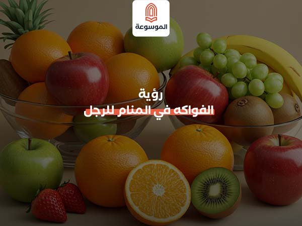 رؤية الفواكه في المنام للرجل
