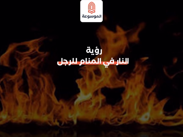 رؤية النار في المنام للرجل