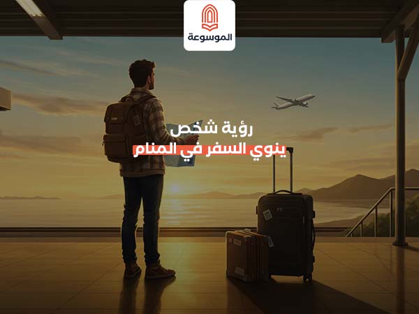 رؤية شخص ينوي السفر في المنام