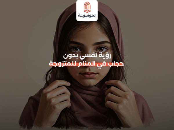 رؤية نفسي بدون حجاب في المنام للمتزوجة