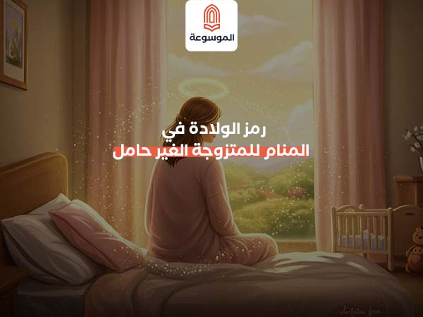 رمز الولادة في المنام للمتزوجة الغير حامل