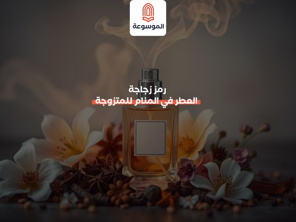 رمز زجاجة العطر في المنام للمتزوجة