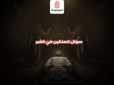 سؤال الملكين في القبر