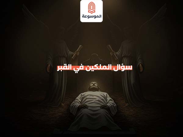 سؤال الملكين في القبر
