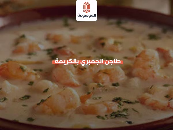 طاجن الجمبري بالكريمة