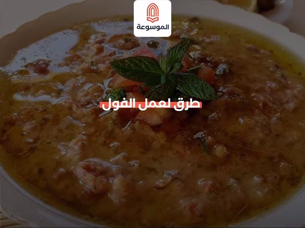 طرق لعمل الفول