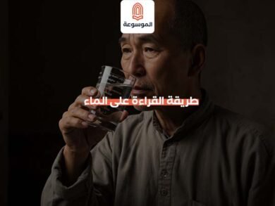 طريقة القراءة على الماء