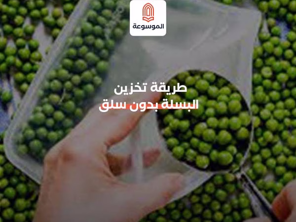 طريقة تخزين البسلة بدون سلق