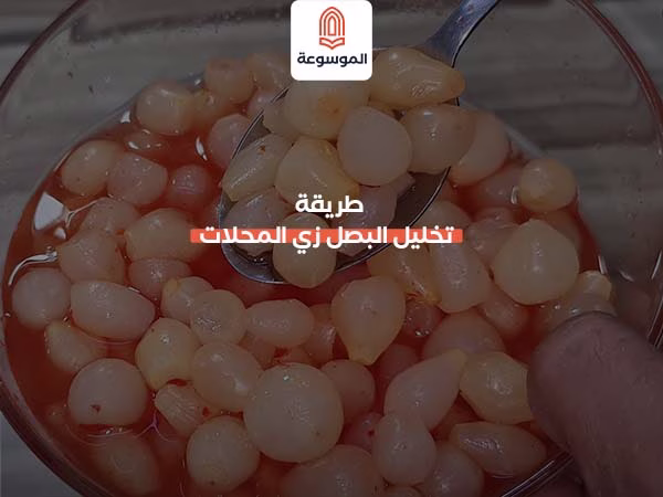 طريقة تخليل البصل زي المحلات