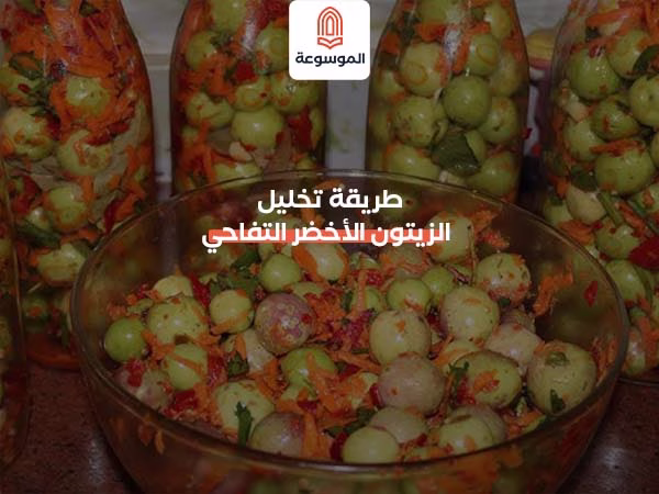 طريقة تخليل الزيتون الأخضر التفاحي
