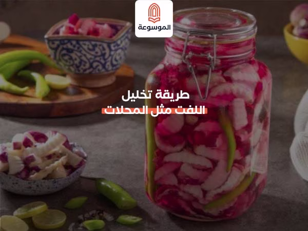 طريقة تخليل اللفت مثل المحلات