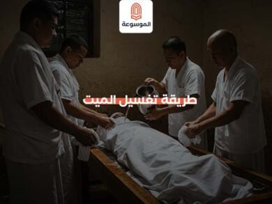 طريقة تغسيل الميت