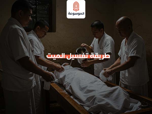 طريقة تغسيل الميت