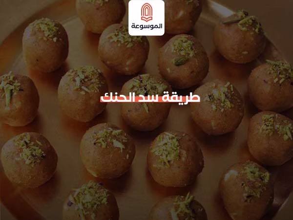 طريقة سد الحنك