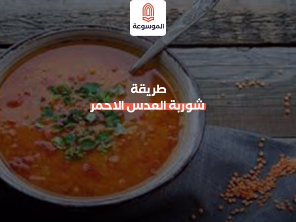 شوربة العدس الاحمر